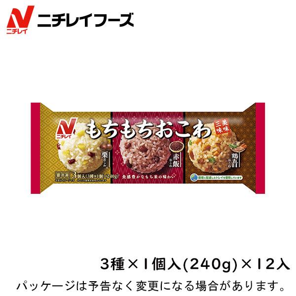 冷凍 ニチレイフーズ もちもちおこわ 3種×1個入(240g)×12入 北海道沖縄離島は配送料追加