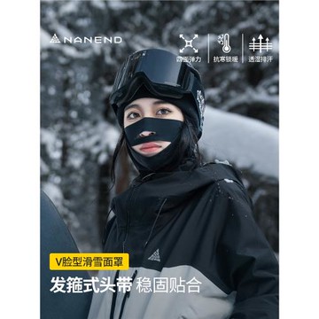 南恩滑雪護臉V臉速干透氣保暖防風面罩男女款圍脖單板滑雪服護具