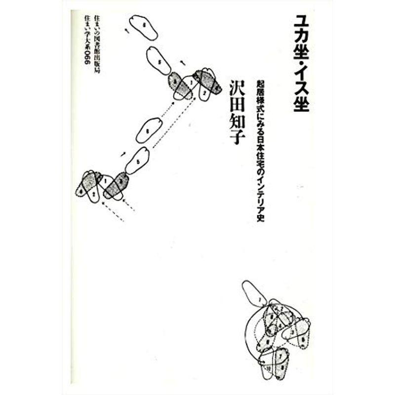 ユカ坐・イス坐?起居様式にみる日本住宅のインテリア史 (住まい学大系)