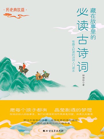 【電子書】藏在故事里的必读古诗词·历史典故篇