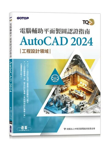 TQC+ 電腦輔助平面製圖認證指南 AutoCAD 2024 1/e 財團法人中華民國電腦技能基金會 2025 碁峰