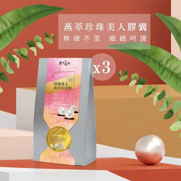 【新百祿燕窩】燕萃珍珠美人膠囊3盒贈補給C錠2包
