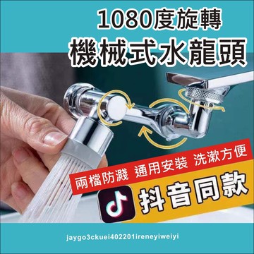 萬向水龍頭 機械臂萬向延長器 1080°旋轉水龍頭 水龍頭延長器 洗漱神器 多功能水龍頭 起泡器 通用水龍頭 水龍頭