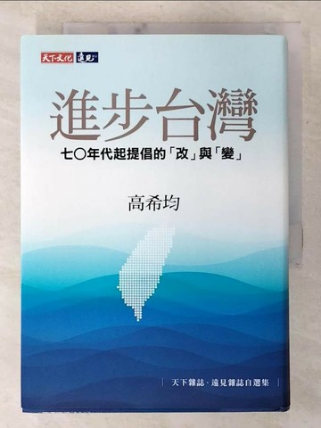 【書寶二手書T1／社會_BT7】進步台灣：七○年代起提倡的「改」與「變」_高希均