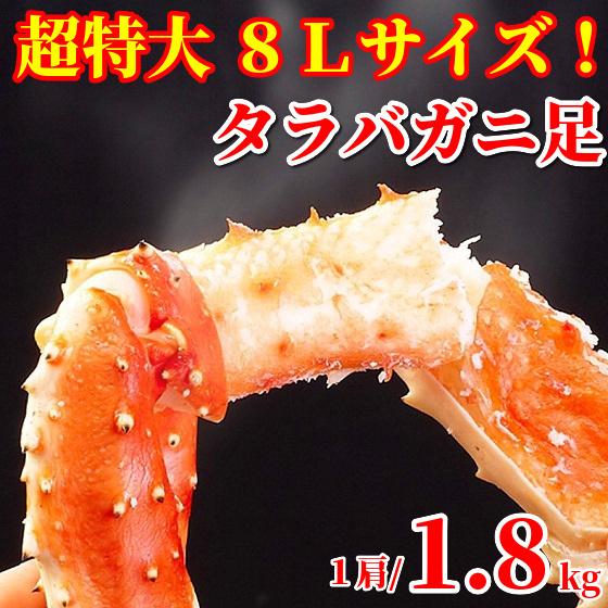 タラバガニ 超特大1.8kg×1肩 ボイル 足だけ メガサイズ 極太 たらばがに 蟹 脚 冷凍 ギフト カニ お取り寄せグルメ