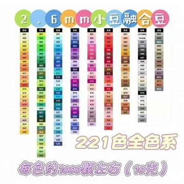 高品質mard全色系2.6mm拼豆豆✨221全系色號✨拼豆豆補充包融閤豆手工diy拚豆豆拚豆材料包材質全新升級