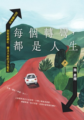 每個轉彎，都是人生：從文藝青年到財經網紅，樂活大叔的浮生散記【讀書共和國】