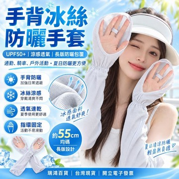 【瑞鴻百貨|出清現貨】手背冰絲防曬手套 UPF50+ 涼感防曬袖套 長版防曬手袖 騎車防曬手套 透氣速乾遮手背手臂