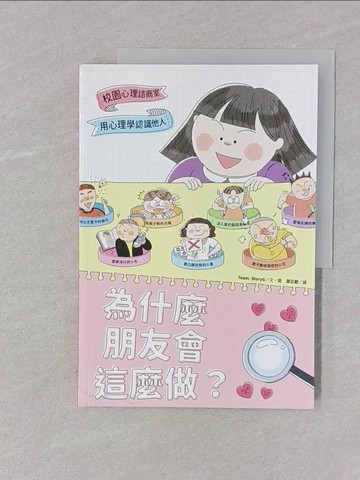 【書寶二手書T1／兒童文學_UOK】為什麼朋友會這麼做？：用心理學認識他人_Team. StoryG, 游芯歆