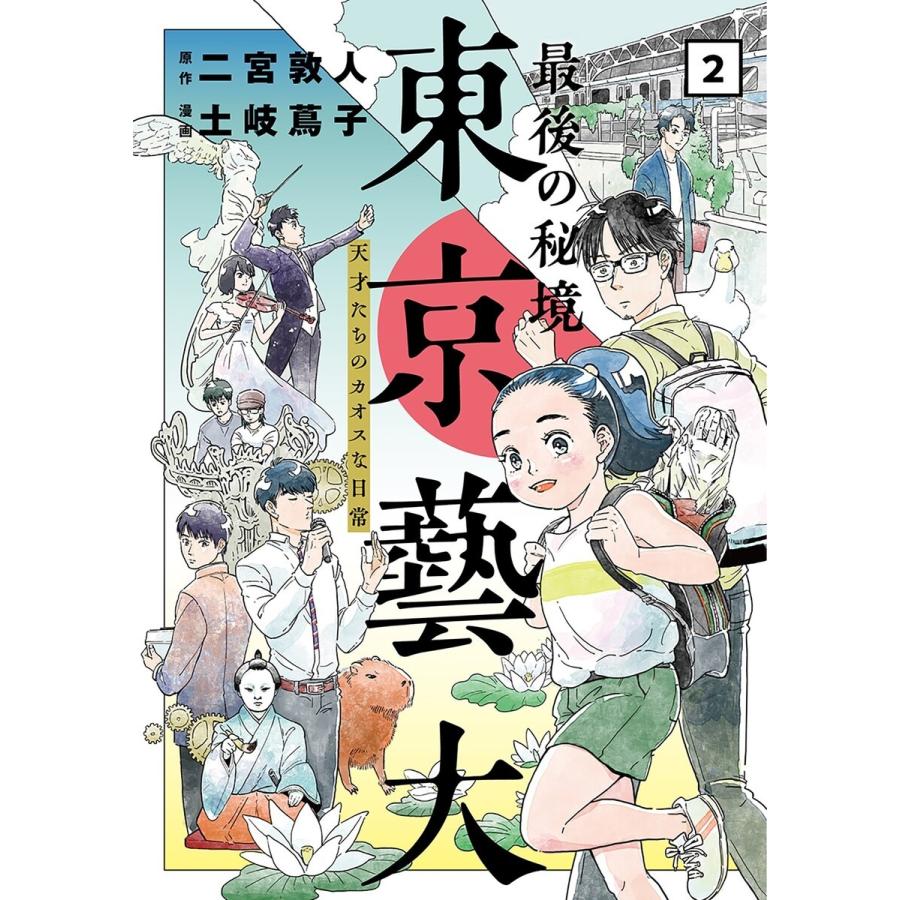 最後の秘境 東京藝大 天才たちのカオ 土岐 蔦子 画