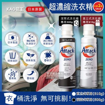 日本 KAO 花王  Attack ZERO 極淨超濃縮洗衣精x2罐 (白)610g/罐 (黑)580g/罐
