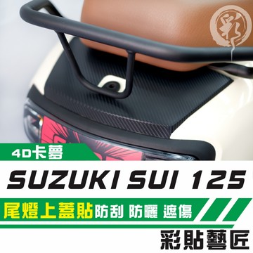 彩貼藝匠 SUZUKI SUI 125 尾燈上蓋 卡夢 仿真鍛造碳纖維 車膜 貼紙 防刮 遮傷 機車貼紙