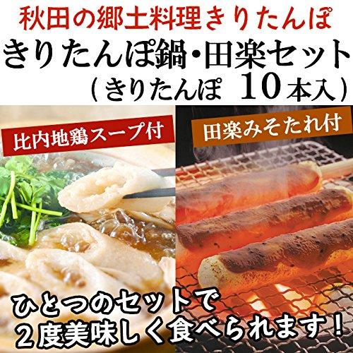 斉藤昭一商店 きりたんぽ鍋・田楽セット 4~5人前 きりたんぽ10本