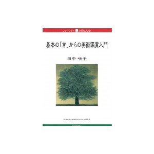 基本の「き」からの美術鑑賞入門 ブックレット新潟大学   田中咲子  〔全集・双書〕