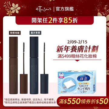 Ettusais 艾杜紗 魔束捲翹睫毛膏 多色【watashi+資生堂官方店】