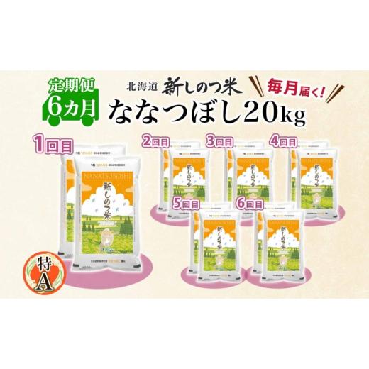 ふるさと納税 北海道 新篠津村 北海道 定期便 6ヵ月 連続 全6回 R5年産 北海道産 ななつぼし 10kg 2袋 計20kg 精米 米 白米 ごはん お米 新米 ライス 特A 獲得…