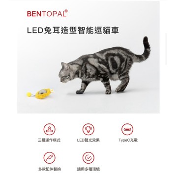 米格魯 BENTOPAL 邦特普｜兔耳造型智能逗貓車 逗貓玩具