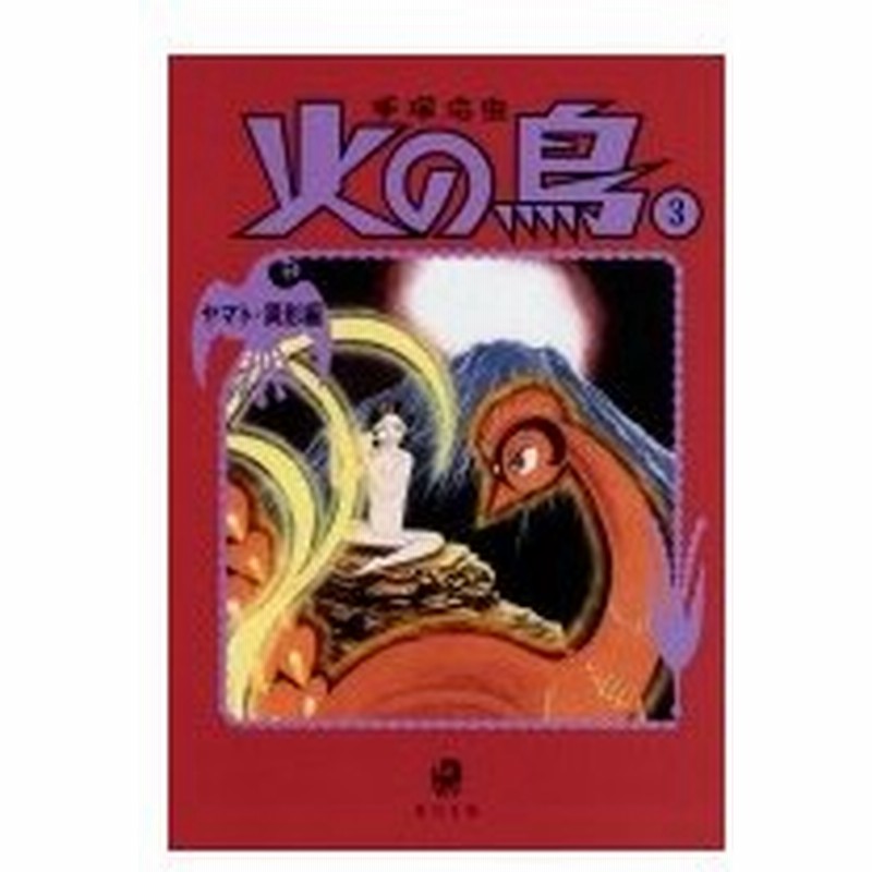 火の鳥 3 ヤマト 異形編 角川文庫 手塚治虫 テヅカオサム 文庫 通販 Lineポイント最大0 5 Get Lineショッピング