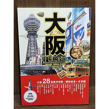 【雷根360免運】【送贈品】2016 大阪新旅行：在地人必去的私推薦 #九成新【R1878】