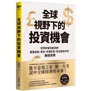 全球視野下的投資機會：世界財富快速洗牌，看懂金融、資本、市......【城邦讀書花園】