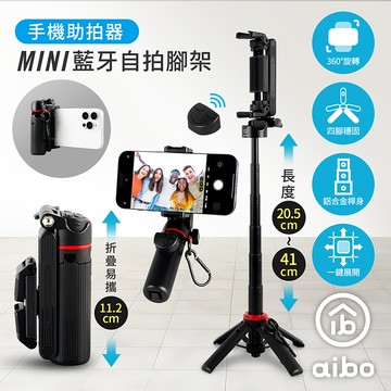 aibo 迷你手機助拍器藍牙自拍腳架
