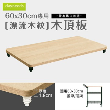 收納架/波浪架【配件類】60x30cm漂流木紋木頂板(管塞黑白可選)  dayneeds