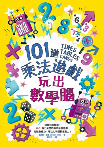 101道乘法遊戲‧玩出數學腦：挑戰你的極限！100+腦力全開的乘法益智遊戲，考驗數理[二手書_良好]