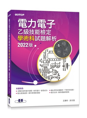 電力電子乙級技能檢定學術科試題解析｜2022版[二手書_良好]