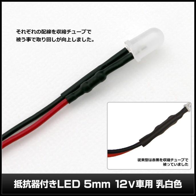 LED 5mm 砲弾型 12V抵抗付き 乳白色 (ケーブル18cm)