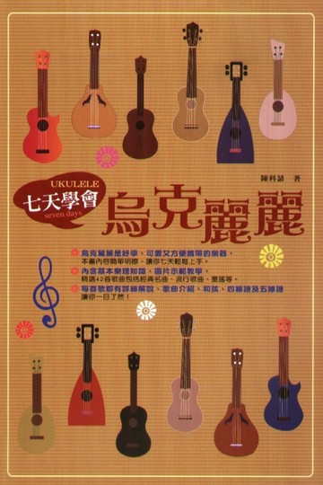 七天學會烏克麗麗[二手書_良好]