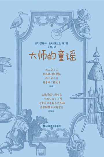 【電子書】大师的童谣【可以读给孩子听的第一本书】