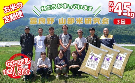 ◆3ヵ月定期便◆ 富良野 山部米研究会玄米 5kg×3袋（15kg）