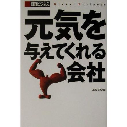 元気を与えてくれる会社 日経ビジネスの本／日経ビジネス(編者)