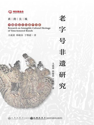 【電子書】老字号非遗研究