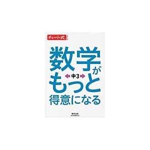 翌日発送・数学がもっと得意になる中３ 数研出版