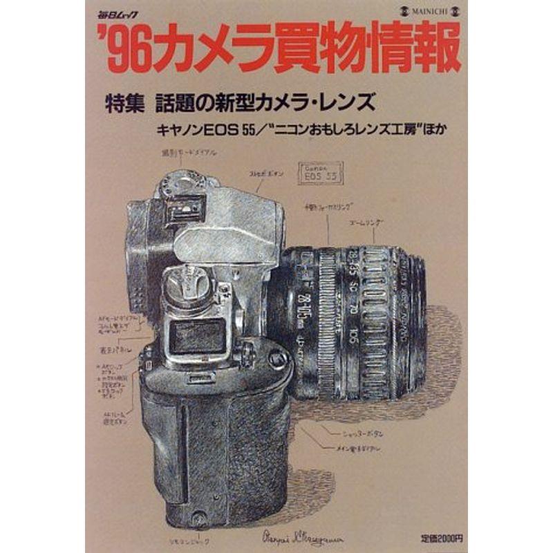 カメラ買物情報 (’96) (毎日ムック)