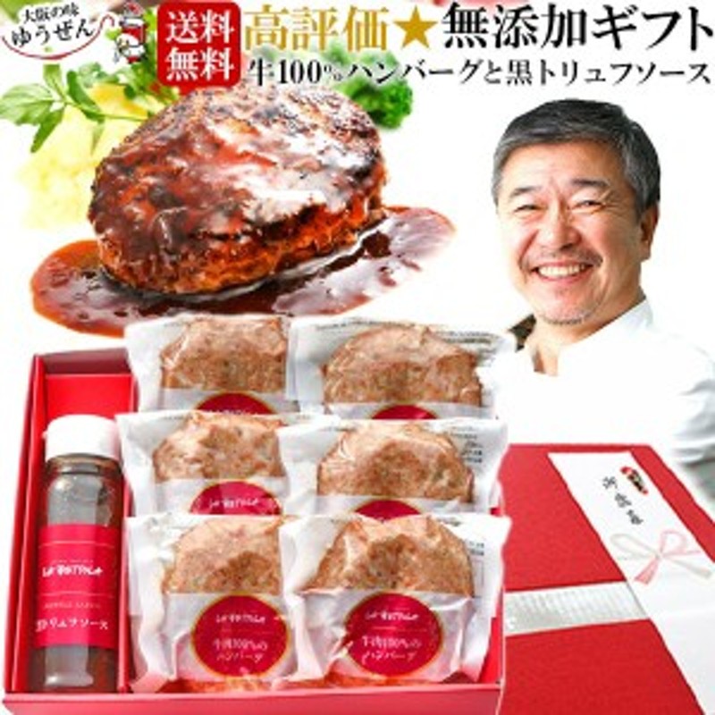 お歳暮 ギフト] ハンバーグ 牛肉 100％ 有名な 落合シェフ監修 無添加 ハンバーグ 黒トリュフソースセット お取り寄せ グルメ テレビ 通販  LINEポイント最大1.0%GET | LINEショッピング