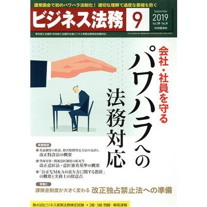 ビジネス法務(９　２０１９　Ｓｅｐｔｅｍｂｅｒ　ｖｏｌ．１９　Ｎｏ．９) 月刊誌／中央経済社