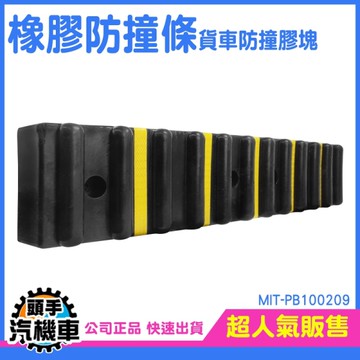橡膠防撞條 防撞條 碼頭護舷 橡膠板 高強橡膠 倉庫 墻面緩沖條 貨車防撞膠塊 墻面保護器 PB100209