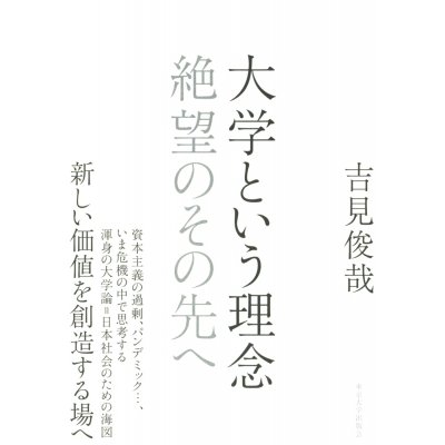 大学という理念 絶望のその先へ