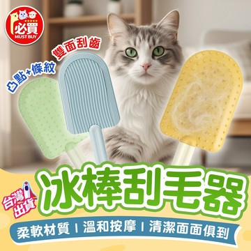 ❤️必買❤️ 冰棒刮毛器 貓咪梳子 貓咪浮毛梳 貓毛梳 貓餅梳 貓梳子 貓咪用品 貓用品 寵物按摩梳 寵物去浮毛 寵物梳