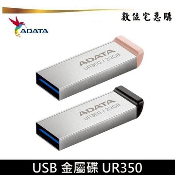 ADATA 威剛 32G 64G 128G 金屬碟 UR350 隨身碟 原廠公司貨 五年保固 黑色 奶茶色可選