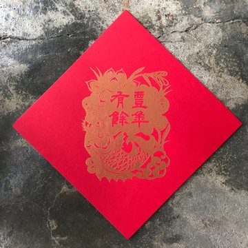 馬年開運春聯斗方/豐年有餘剪紙老樣/15cm