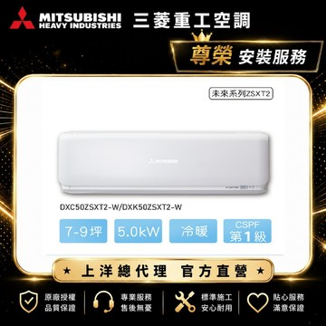 【三菱重工】7-9坪5.0kw未來一級能效變頻冷暖分離式空調DXC50ZSXT2-W/DXK50ZSXT2-W含標準安裝
