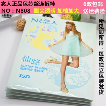6雙包郵 念人N808 加襠加大超薄15D腳尖透美腿連褲襪細膩絲襪夏