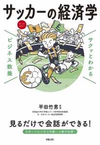 サッカーの経済学 平田竹男