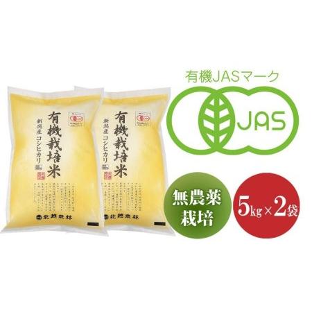 ふるさと納税 新潟産コシヒカリ有機栽培米10kg 令和5年産 有機JAS認証 新潟県