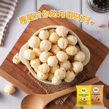 [活動限定優惠賣場]【星球工坊爆米花】 專屬於你的充電時刻，爆米花獨享組(20g×8)