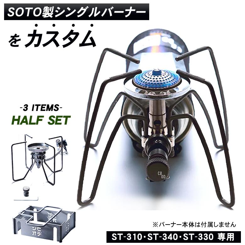 SOTO ST-330 シングルバーナー レギュレーターストーブ FUSION（フュージョン）ST-330 - SOTO｜ソト