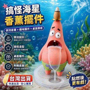 🔥台灣出貨🔥搞怪 海星 派大星 倒流香薰 擺件 流口水 趣味 倒流香爐  動漫 公仔 桌面 裝飾 交換 禮物 好物推薦